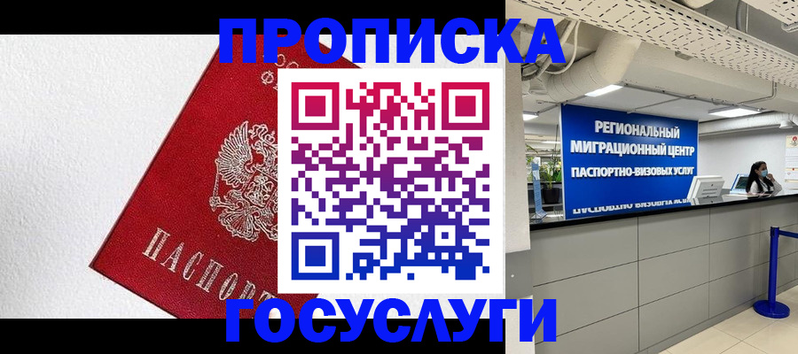 прописка 2025 в Зеленогорске